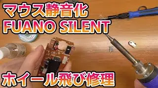 Mouse click noise reduction (HUANO-Silent) and wheel jump repair