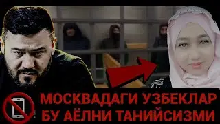 МОСКВАДА УЗБЕКЛАР БУ АЁЛНИ ТАНИГАНЛАР БОРМИ ТЕЗ ЭФЕРГА КИРИНГ❗️