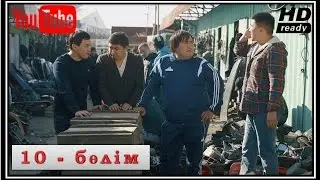 Бәсеке - 10 бөлім HD [ХАБАР 2016]