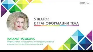 БИОсинергия: 5 шагов к трансформации тела - Наталья Кошкина (нутрициолог)