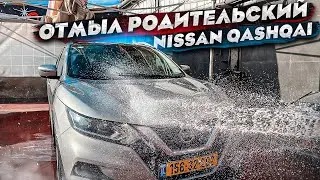 отмыл родительский NISSAN QASHQAI #детейлинг #мойкаавто #nissan
