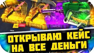 ОТКРЫВАЮ КЕЙС НА ВСЕ ДЕНЬГИ НА GGDROP! ТАКТИКА ALL IN НА ГГДРОП! ПРОМОКОД НА БАРАБАН!