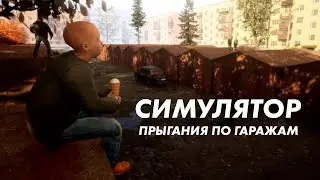 Симулятор Прыгания по Гаражам Симулятор  нормальный детей