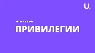 Привилегии