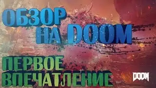 Обзор на DOOM 4