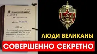 СЕКРЕТНОЕ ДЕЛО КГБ О ВЕЛИКАНАХ (и не только)