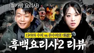 [SUB] 중식여왕x철가방 요리사 흑백요리사2 찐리뷰! 1~3화 몰아보기(ft. 백수저는 몰라요)