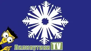 Как делать снежинки из бумаги - Лилипутики ТВ #оригами