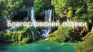 Благословений потоки | Blessings flows