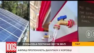 Эксклюзив от Coca-Cola - африканцам предлагают чистую воду, здоровую еду и Wi-Fi