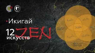 12 искусств Дзен. Икигай. Практика рисования - 1.08 / Павел Пискарёв