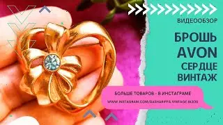 БРОШЬ AVON СЕРДЦЕ, ВИНТАЖ
