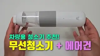 차량용 청소기 추천! 무선청소기 + 에어건 미니청소기 디큐브 베큠블로우