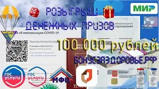 Розыгрыш денежных призов среди вакцинированных от ковид 19