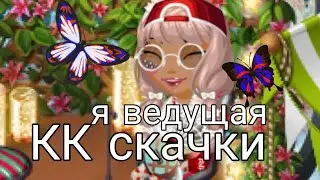 ПРОВОЖУ  КК СКАЧКИ В МОБИЛЬНОЙ АВАТАРИИ/