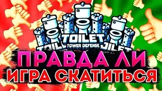 ПРАВДА ЛИ ТУАЛЕТ ТАВЕР ДЕФЕНС ПОТЕРЯЕТ СВОЮ ПОПУЛЯРНОСТЬ В РОБЛОКС | TTD ROBLOX