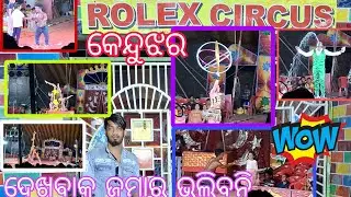 10 ବର୍ଷ ପରେ ଦେଖିବାକୁ ମିଳିଛି 🙄 କେନ୍ଦୁଝର ରେ ଆସି ଯାଇଛି|| ROLEX CIRCUS || Vlogs- Day -1