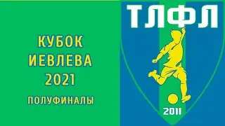 Обзор полуфиналов Кубка Иевлева