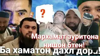 Блогерои зур мархамат зуритона нишон бтен!