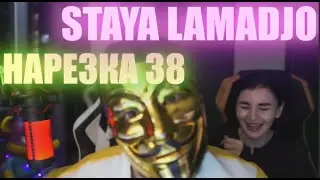 STAYA LAMADJO НАРЕЗКА 38 | - 3кк МИЛЛИОНА
