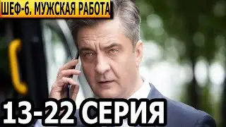 Шеф. Мужская работа 6 сезон 13, 14, 15, 16, 17, 18, 19, 20, 21, 22 серия - НТВ (2024)