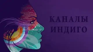 Скрижаль Индиго  - космоэнергетика будущего