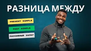 Past simple | Present perfect | Пассивный залог