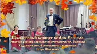 Концерт ко Дню Учителя в ДШИ им  В.Н.Городовской