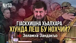 Гlаскхишна хьалхара бала нохчий хlунда бу дlахьежош? | Зеламха Зандакъо