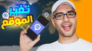 كيف تغير موقعك الجغرافي بسهولة باستخدام هاتفك!😎
