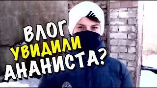 ВЛОГ: ВСТРЕТИЛИ АНАНИСТА НА СТРОЙКЕ?!
