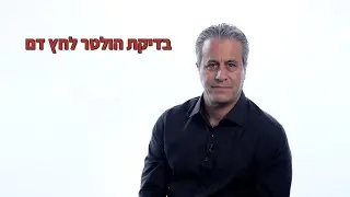 הולטר לחץ דם  במדבקה  חד  פעמית   -  מהפכה  טכנולוגית ובשורה   לבעלי    ביטוח  בריאות פרטי  .