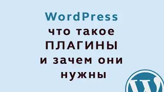 Установка плагинов в WordPress