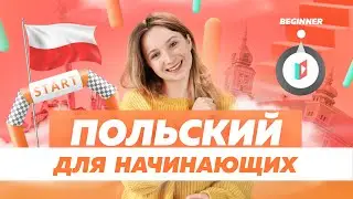 Урок польского для новичков. Базовые выражения