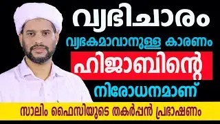വ്യഭിചാരം  വ്യഭകമാവാനുള്ള കാരണം ഹിജാബിന്റെ  നിരോധനമാണ്