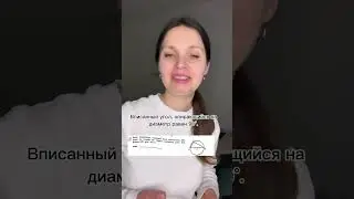Теорема про вписанный угол. #геометрия #математикаогэ #математикаегэ #математика