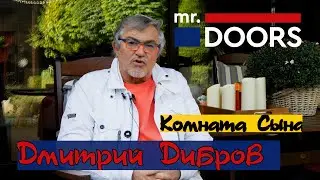 🏠ДМИТРИЙ ДИБРОВ ПОКАЗАЛ КОМНАТУ  СТАРШЕГО СЫНА  ПРОЕКТ MR DOORS