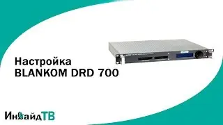 Настройка BLANKOM DRD 700