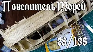 28. Повелитель Морей (DeAgostini)