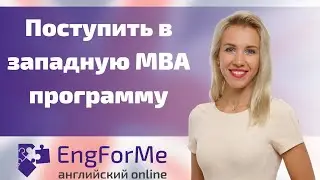 Поступить в западную MBA программу - этапы подготовки, сдача TOEFL, IELTS, GMAT, GRE,  собеседование