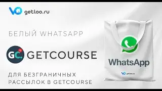 Белый, мгновенный WhatsApp Business API (WABA) для рассылок из Getcourse!