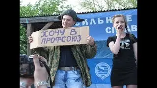 Хочу в профсоюз ЭХЗ!