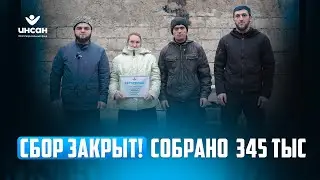 СБОР ЗАКРЫТ! СОБРАНО 345 ТЫС