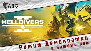 Helldivers 2! Режим демократии в каждый дом!