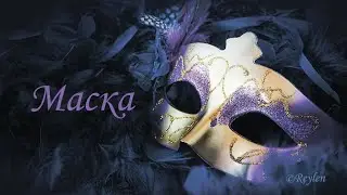 МАСКА. Как к вам относится загаданное лицо?