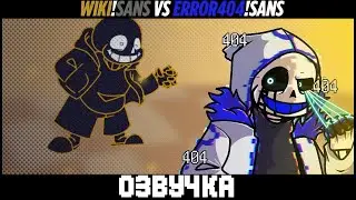 [RUS] ЭРРОР 404 САНС ПРОТИВ ВИКИ САНСА • РУССКАЯ ОЗВУЧКА