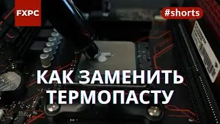 Как заменить термопасту в компьютере? 