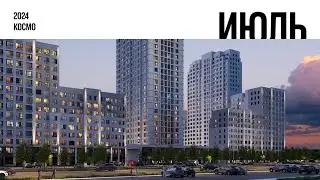 ЖК «Космо». Ход строительства, июль 2024