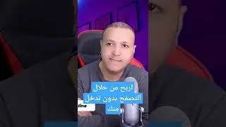 اربح من خلال التصفح بدون تدخل منك #الربح_من_الانترنت #shortsviral