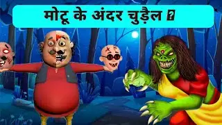 मोटू के अंदर चुड़ैल का बास || Motu Possesed Witch ||